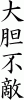 daitanfuteki.gif